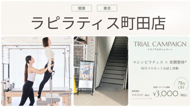ラピラティス町田店の体験キャンペーン