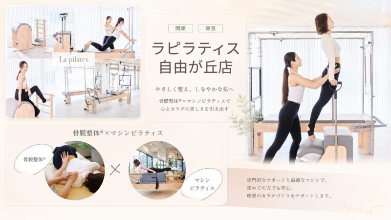 ラピラティス自由が丘スタジオ