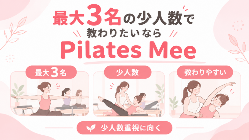 少人数ピラティスの魅力比較