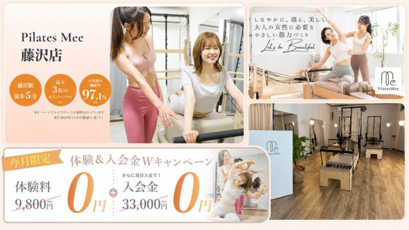 藤沢店ピラティス体験キャンペーン