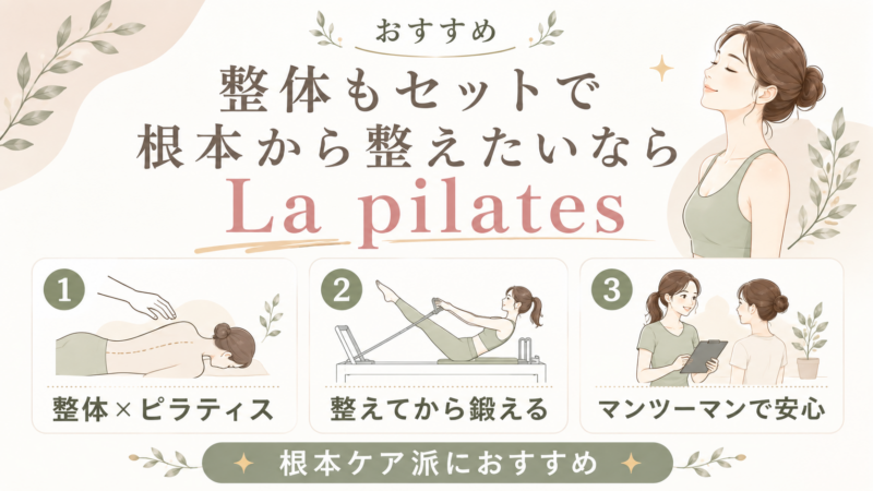 整体込みで体の状態から整えたいならLa pilates