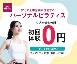 24/7 Pilatesのパーソナルピラティス初回体験0円を案内する広告バナー
