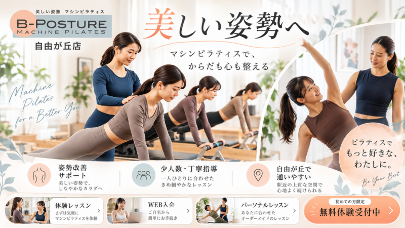 B-POSTURE 自由が丘
