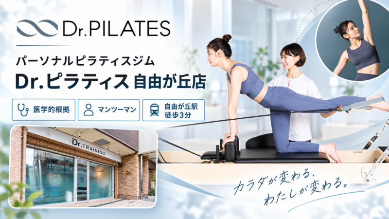 Dr.ピラティス自由が丘店