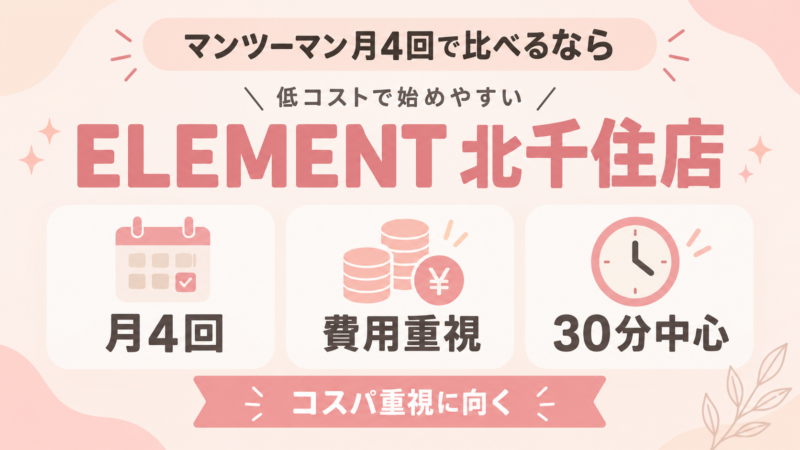 ELEMENT北千住店 コスパ重視
