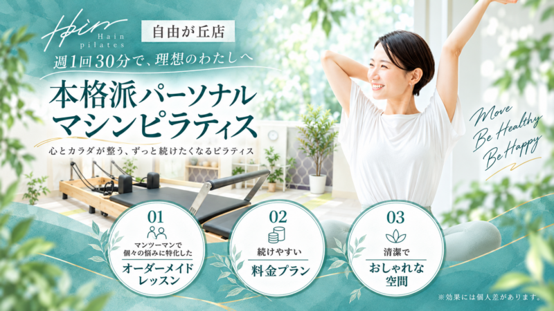 Hain pilates自由が丘店