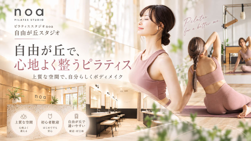 PILATES STUDIO noa 自由が丘スタジオ