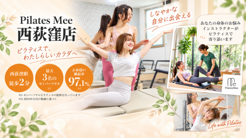 Pilates Mee西荻窪店