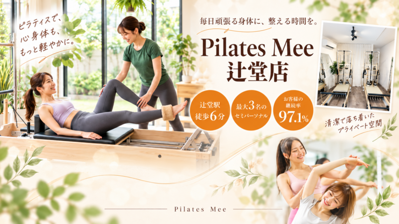 Pilates Mee辻堂店
