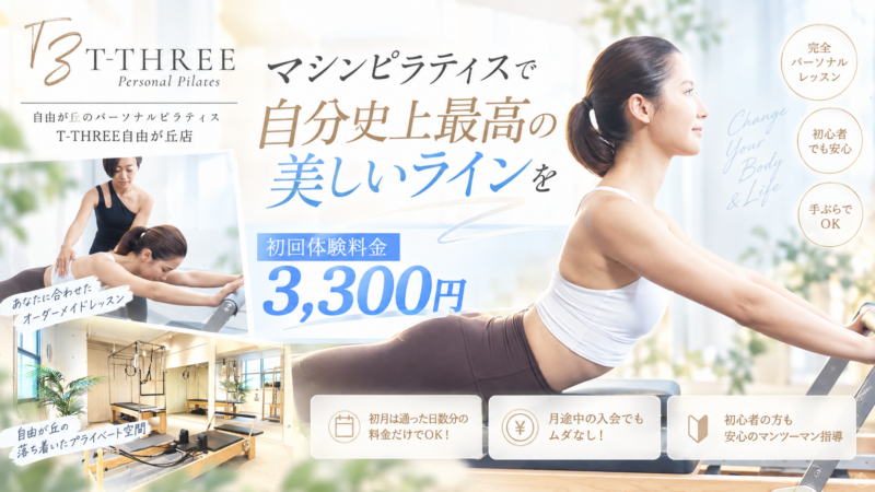 T-THREE自由が丘店の料金・キャンペーン