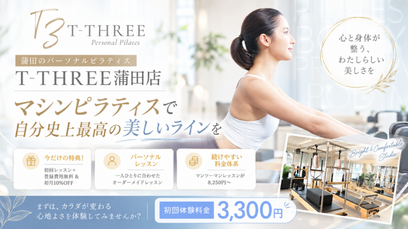 T-THREE蒲田店の料金・キャンペーン