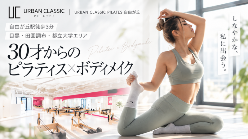 URBAN CLASSIC PILATES 自由が丘