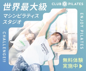 CLUB PILATESでストレッチする女性とマシンピラティス無料体験の案内