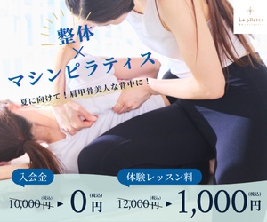 La pilatesの整体付きマシンピラティス体験レッスンを紹介する広告バナー