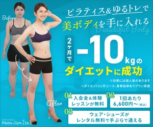 ピラティス＆ゆるトレでダイエット成功を訴求するPilates&Gym 1to1の広告