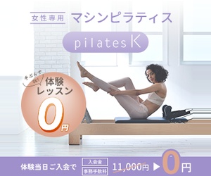 pilates Kの女性専用マシンピラティス体験レッスン0円を案内する広告バナー
