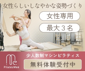 Pilates Meeの女性専用少人数制マシンピラティス無料体験受付中の広告バナー