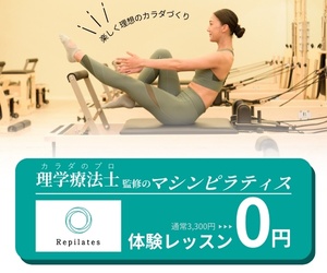 Repilatesの理学療法士監修マシンピラティス体験レッスンを案内するバナー
