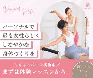 SAKURAのパーソナルピラティス体験レッスンを案内する広告バナー