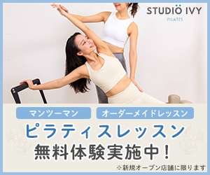 STUDIO IVYのマンツーマンピラティス無料体験を案内する広告バナー