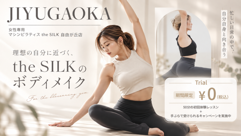 the SILK自由が丘店の料金・キャンペーン