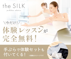 the SILKの体験レッスン完全無料を案内する広告バナー