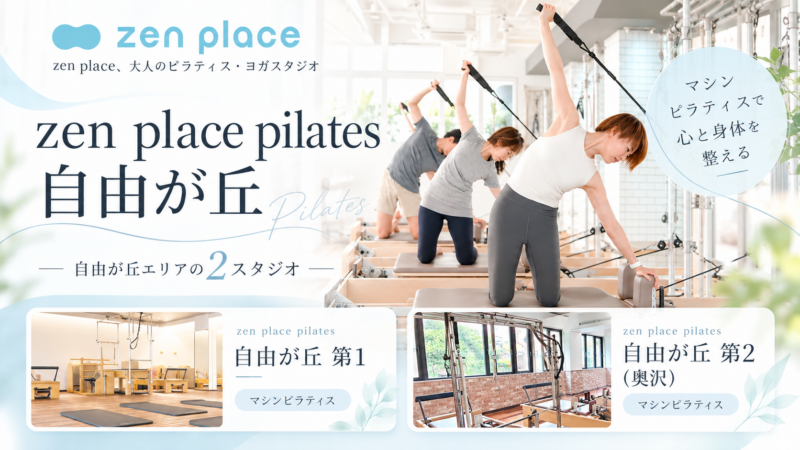 zen place ピラティス自由が丘 第1・第2