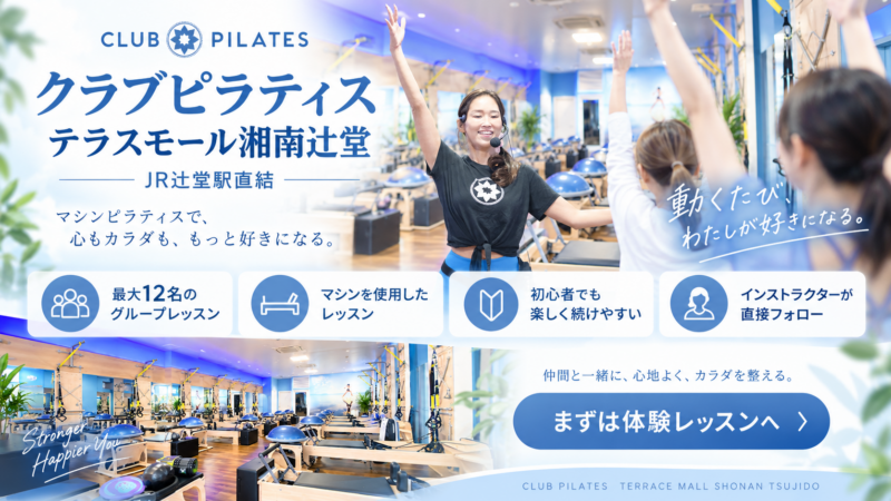 クラブピラティス湘南体験レッスン