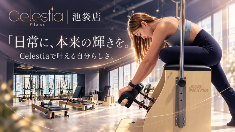 セレスティア・ピラティスの輝き