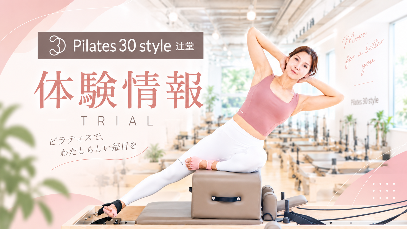 ピラティス30スタイル辻堂