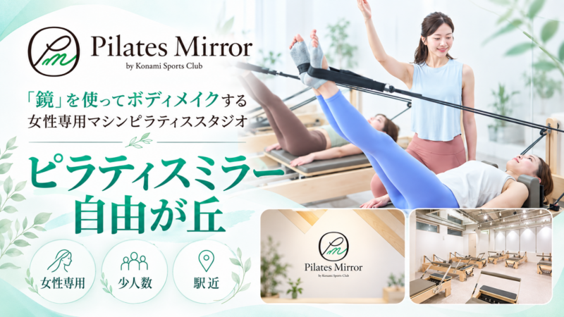 ピラティスミラー 自由が丘
