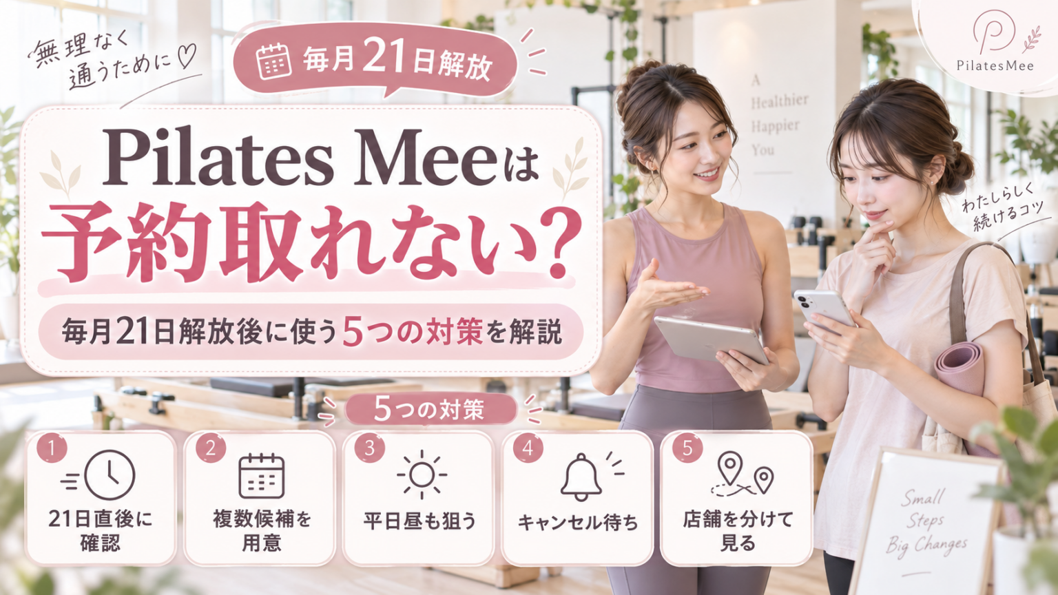Pilates Meeは予約取れない？