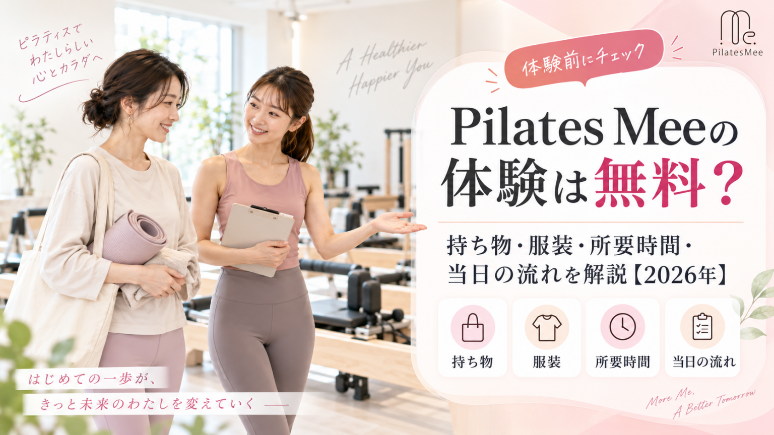 Pilates Meeの体験は無料？