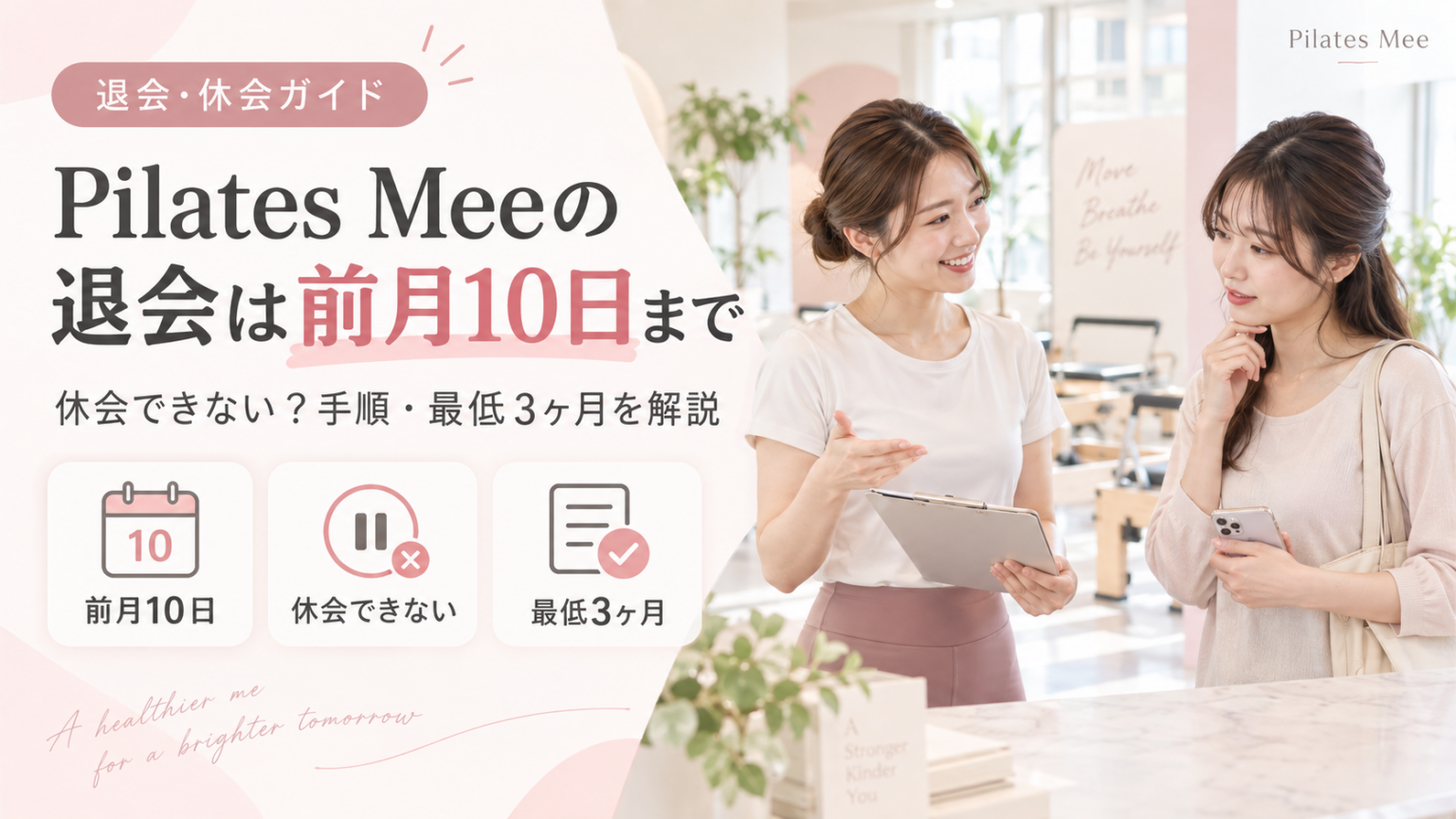 Pilates Meeの退会は前月10日まで