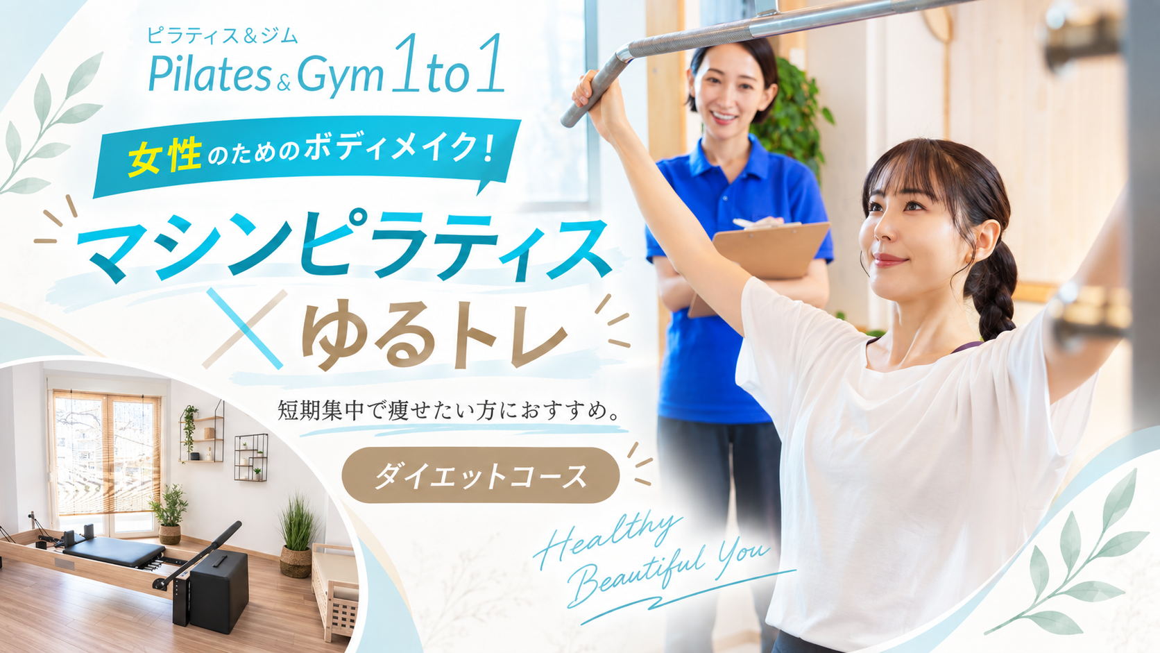 マシンピラティスで叶える美ボディ