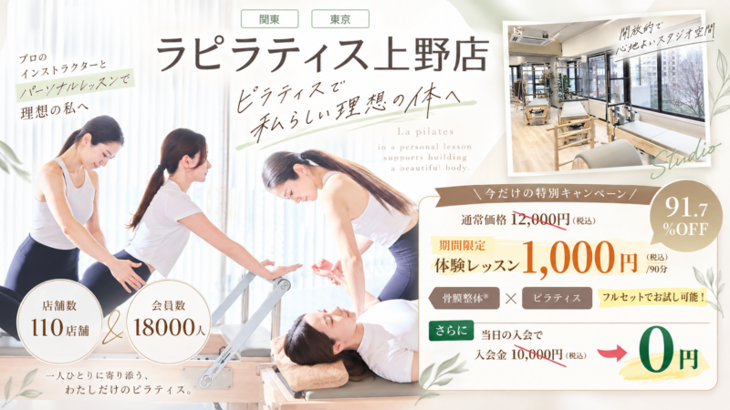 ラピラティス上野店のキャンペーン