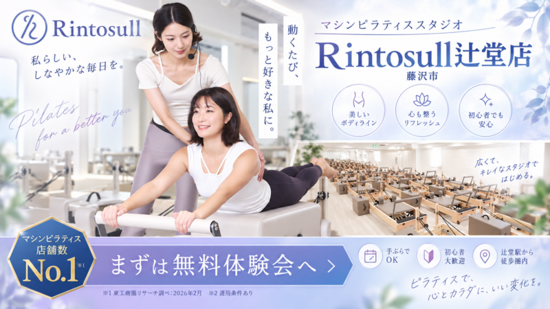 リントスルの上質なピラティス