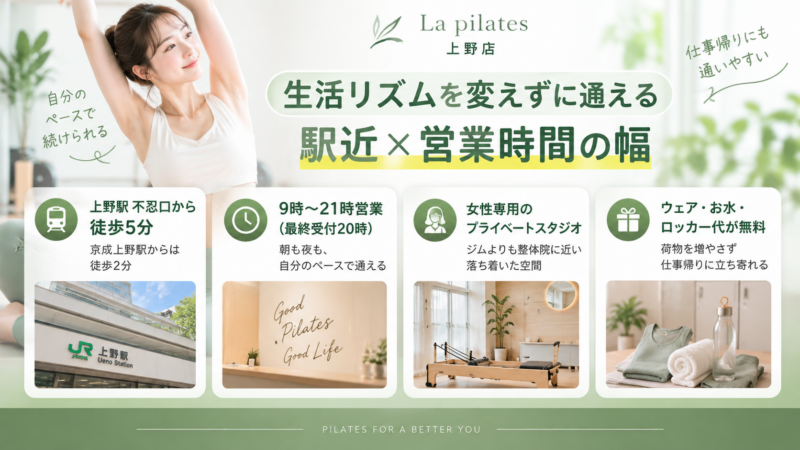 上野の通いやすいピラティススタジオ
