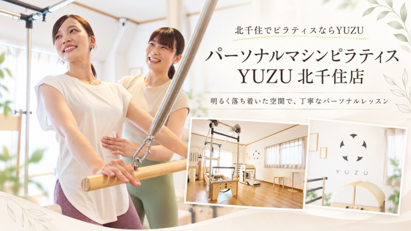 北千住YUZUの優雅なピラティス