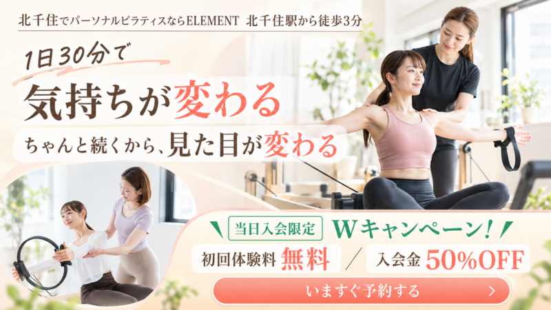 北千住ピラティス Wキャンペーン