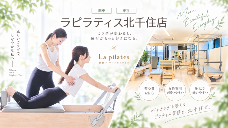 北千住ラピラティスの美しい日常