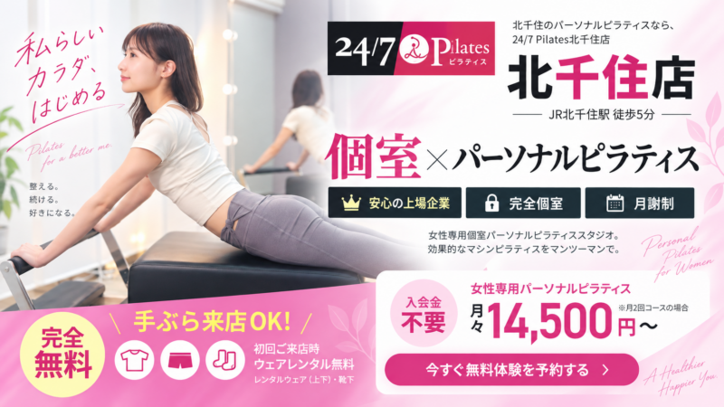 北千住店パーソナルピラティス