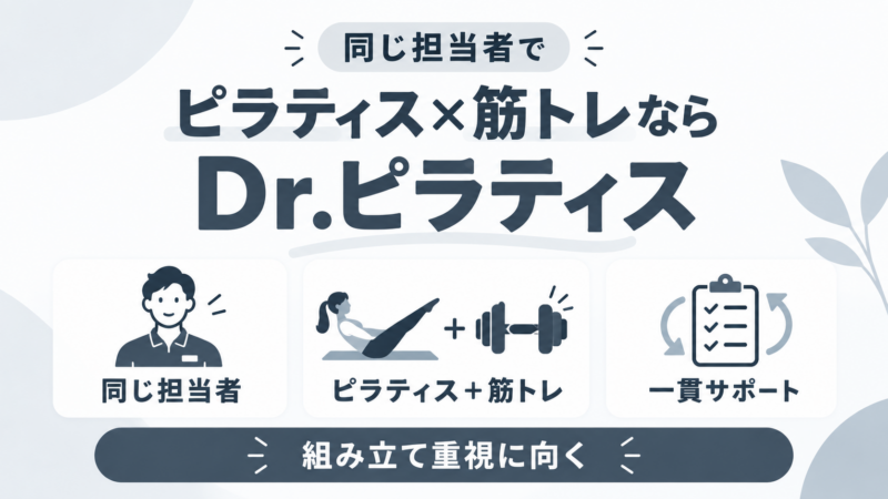 同じ担当者で続くピラティス×筋トレ