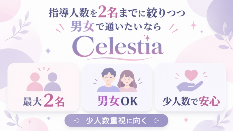 少人数で安心のセレスティア
