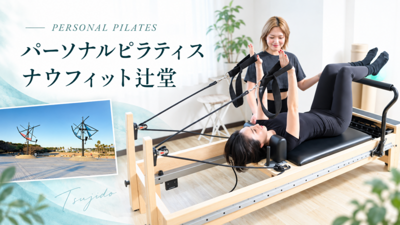 心と体を整える辻堂ピラティス