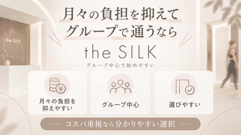 月々らくらく、the SILKのグループ通い