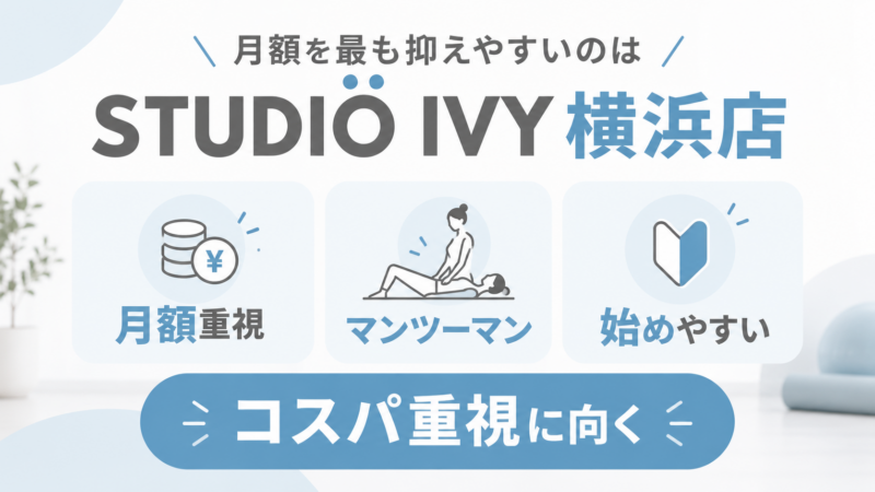 月額重視のSTUDIO IVY横浜店