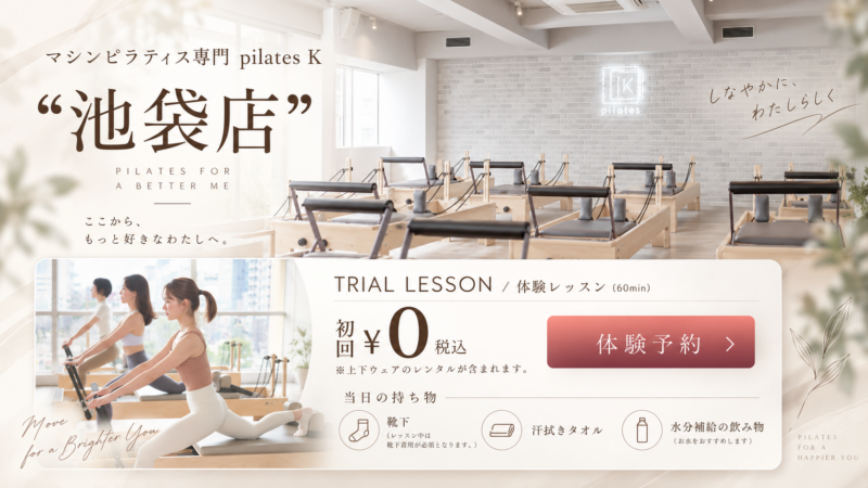 池袋店マシンピラティス体験案内