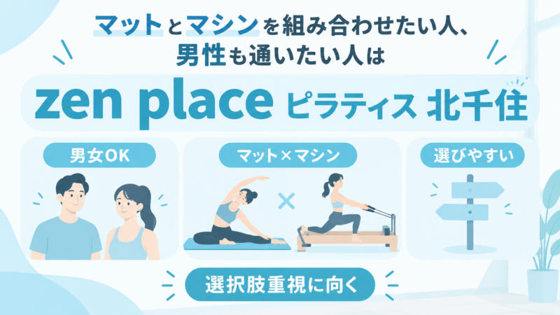 男女で通える北千住ピラティス