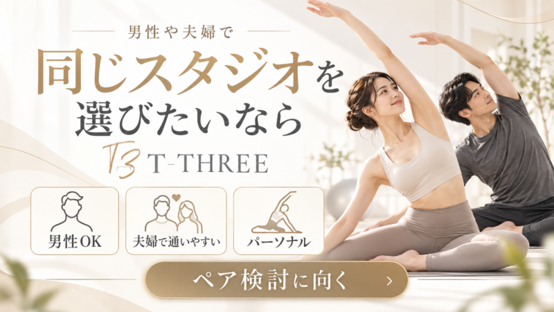 男性や、夫婦で同じスタジオを検討している人ならT-THREE
